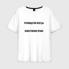 Мужская футболка хлопок Oversize с принтом Руководство божественно право в Санкт-Петербурге, 100% хлопок | свободный крой, круглый ворот, “спинка” длиннее передней части | Тематика изображения на принте: 