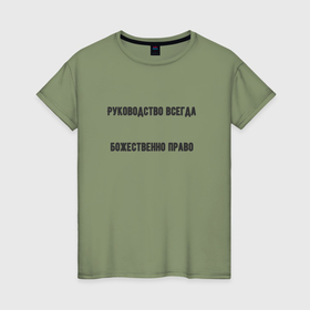Женская футболка хлопок с принтом Руководство божественно право в Екатеринбурге, 100% хлопок | прямой крой, круглый вырез горловины, длина до линии бедер, слегка спущенное плечо | 