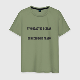 Мужская футболка хлопок с принтом Руководство божественно право в Екатеринбурге, 100% хлопок | прямой крой, круглый вырез горловины, длина до линии бедер, слегка спущенное плечо. | 