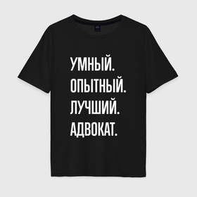 Мужская футболка хлопок Oversize с принтом Умный опытный лучший адвокат в Санкт-Петербурге, 100% хлопок | свободный крой, круглый ворот, “спинка” длиннее передней части | 