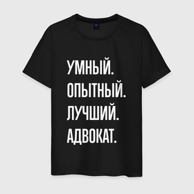 Мужская футболка хлопок с принтом Умный опытный лучший адвокат в Белгороде, 100% хлопок | прямой крой, круглый вырез горловины, длина до линии бедер, слегка спущенное плечо. | Тематика изображения на принте: 