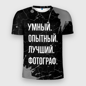 Мужская футболка 3D Slim с принтом Умный опытный лучший: фотограф в Белгороде, 100% полиэстер с улучшенными характеристиками | приталенный силуэт, круглая горловина, широкие плечи, сужается к линии бедра | 