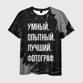 Мужская футболка 3D с принтом Умный опытный лучший: фотограф в Белгороде, 100% полиэфир | прямой крой, круглый вырез горловины, длина до линии бедер | 