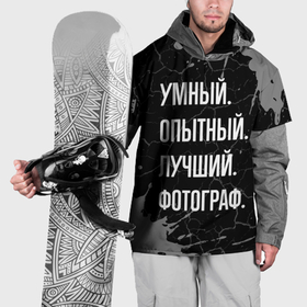 Накидка на куртку 3D с принтом Умный опытный лучший: фотограф в Белгороде, 100% полиэстер |  | 