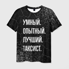 Мужская футболка 3D с принтом Умный опытный лучший: таксист в Санкт-Петербурге, 100% полиэфир | прямой крой, круглый вырез горловины, длина до линии бедер | 