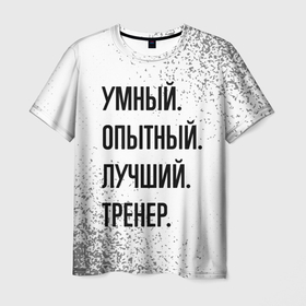 Мужская футболка 3D с принтом Умный, опытный и лучший: тренер в Санкт-Петербурге, 100% полиэфир | прямой крой, круглый вырез горловины, длина до линии бедер | 