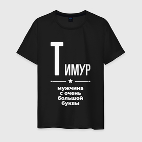 Мужская футболка хлопок с принтом Тимур мужчина с очень большой буквы в Екатеринбурге, 100% хлопок | прямой крой, круглый вырез горловины, длина до линии бедер, слегка спущенное плечо. | 