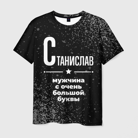 Мужская футболка 3D с принтом Станислав: мужчина с очень большой буквы в Екатеринбурге, 100% полиэфир | прямой крой, круглый вырез горловины, длина до линии бедер | 