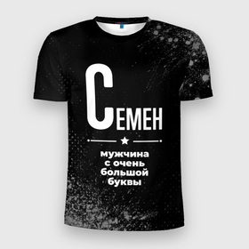 Мужская футболка 3D Slim с принтом Семен: мужчина с очень большой буквы в Петрозаводске, 100% полиэстер с улучшенными характеристиками | приталенный силуэт, круглая горловина, широкие плечи, сужается к линии бедра | Тематика изображения на принте: 