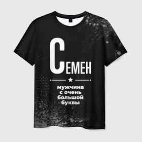 Мужская футболка 3D с принтом Семен: мужчина с очень большой буквы в Петрозаводске, 100% полиэфир | прямой крой, круглый вырез горловины, длина до линии бедер | Тематика изображения на принте: 