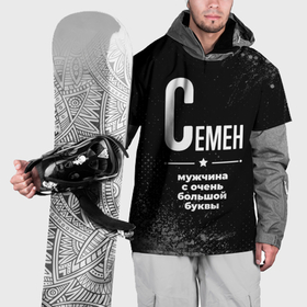 Накидка на куртку 3D с принтом Семен: мужчина с очень большой буквы в Курске, 100% полиэстер |  | 