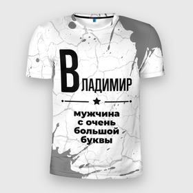 Мужская футболка 3D Slim с принтом Владимир мужчина ну с очень большой буквы в Новосибирске, 100% полиэстер с улучшенными характеристиками | приталенный силуэт, круглая горловина, широкие плечи, сужается к линии бедра | 