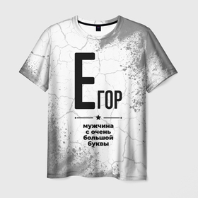Мужская футболка 3D с принтом Егор мужчина ну с очень большой буквы в Петрозаводске, 100% полиэфир | прямой крой, круглый вырез горловины, длина до линии бедер | 