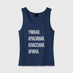 Женская майка хлопок с принтом Умная, красивая классная Арина , 95% хлопок, 5% эластан |  | 