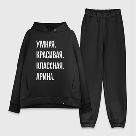 Женский костюм хлопок Oversize с принтом Умная, красивая классная Арина в Новосибирске,  |  | 