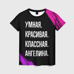 Женская футболка 3D с принтом Умная, красивая классная: Ангелина в Кировске, 100% полиэфир ( синтетическое хлопкоподобное полотно) | прямой крой, круглый вырез горловины, длина до линии бедер | 