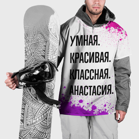 Накидка на куртку 3D с принтом Умная, красивая и классная: Анастасия в Белгороде, 100% полиэстер |  | 