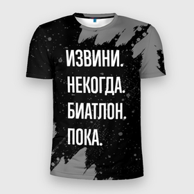 Мужская футболка 3D Slim с принтом Извини некогда биатлон  пока в Екатеринбурге, 100% полиэстер с улучшенными характеристиками | приталенный силуэт, круглая горловина, широкие плечи, сужается к линии бедра | Тематика изображения на принте: 