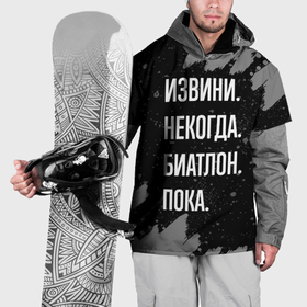Накидка на куртку 3D с принтом Извини некогда биатлон  пока в Екатеринбурге, 100% полиэстер |  | Тематика изображения на принте: 