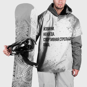 Накидка на куртку 3D с принтом Извини некогда   спортивная стрельба, пока в Екатеринбурге, 100% полиэстер |  | 