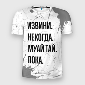 Мужская футболка 3D Slim с принтом Извини некогда   муай тай, пока в Екатеринбурге, 100% полиэстер с улучшенными характеристиками | приталенный силуэт, круглая горловина, широкие плечи, сужается к линии бедра | Тематика изображения на принте: 