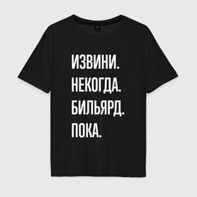 Мужская футболка хлопок Oversize с принтом Извини некогда: бильярд, пока в Санкт-Петербурге, 100% хлопок | свободный крой, круглый ворот, “спинка” длиннее передней части | 
