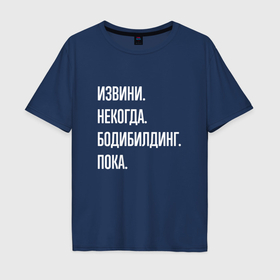 Мужская футболка хлопок Oversize с принтом Извини некогда: бодибилдинг, пока в Санкт-Петербурге, 100% хлопок | свободный крой, круглый ворот, “спинка” длиннее передней части | 