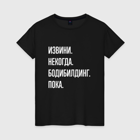 Женская футболка хлопок с принтом Извини некогда: бодибилдинг, пока в Кировске, 100% хлопок | прямой крой, круглый вырез горловины, длина до линии бедер, слегка спущенное плечо | 