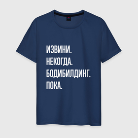 Мужская футболка хлопок с принтом Извини некогда: бодибилдинг, пока в Санкт-Петербурге, 100% хлопок | прямой крой, круглый вырез горловины, длина до линии бедер, слегка спущенное плечо. | 