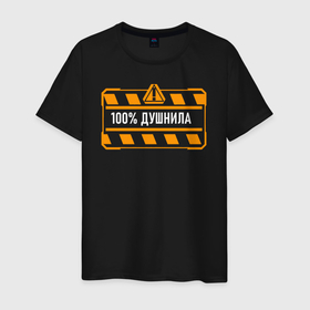 Мужская футболка хлопок с принтом Стопроцентный душнила в городе Новоалтайск, 100% хлопок | прямой крой, круглый вырез горловины, длина до линии бедер, слегка спущенное плечо. | Тематика изображения на принте: 