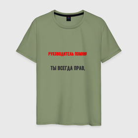 Мужская футболка хлопок с принтом Руководитель ты всегда прав в Белгороде, 100% хлопок | прямой крой, круглый вырез горловины, длина до линии бедер, слегка спущенное плечо. | 