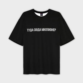 Мужская футболка oversize 3D с принтом Туда сюда миллионер в Тюмени,  |  | 