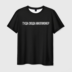 Мужская футболка 3D с принтом Туда сюда миллионер в Петрозаводске, 100% полиэфир | прямой крой, круглый вырез горловины, длина до линии бедер | 
