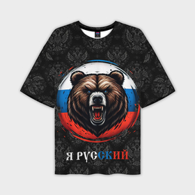 Мужская футболка oversize 3D с принтом Медведь я русский в Курске,  |  | Тематика изображения на принте: 