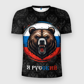 Мужская футболка 3D Slim с принтом Медведь я русский в Белгороде, 100% полиэстер с улучшенными характеристиками | приталенный силуэт, круглая горловина, широкие плечи, сужается к линии бедра | 
