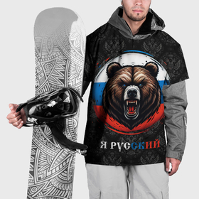 Накидка на куртку 3D с принтом Медведь я русский в Петрозаводске, 100% полиэстер |  | Тематика изображения на принте: 