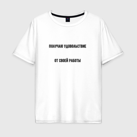 Мужская футболка хлопок Oversize с принтом Удовольствие от работы в Новосибирске, 100% хлопок | свободный крой, круглый ворот, “спинка” длиннее передней части | Тематика изображения на принте: 
