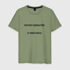Мужская футболка хлопок с принтом Удовольствие от работы в Екатеринбурге, 100% хлопок | прямой крой, круглый вырез горловины, длина до линии бедер, слегка спущенное плечо. | 
