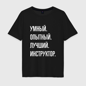 Мужская футболка хлопок Oversize с принтом Умный опытный лучший инструктор в Санкт-Петербурге, 100% хлопок | свободный крой, круглый ворот, “спинка” длиннее передней части | 