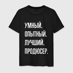 Мужская футболка хлопок с принтом Умный опытный лучший продюсер в Белгороде, 100% хлопок | прямой крой, круглый вырез горловины, длина до линии бедер, слегка спущенное плечо. | 
