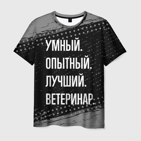 Мужская футболка 3D с принтом Умный опытный лучший: ветеринар в Санкт-Петербурге, 100% полиэфир | прямой крой, круглый вырез горловины, длина до линии бедер | 