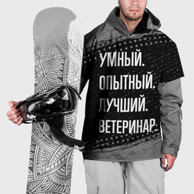Накидка на куртку 3D с принтом Умный опытный лучший: ветеринар в Кировске, 100% полиэстер |  | Тематика изображения на принте: 