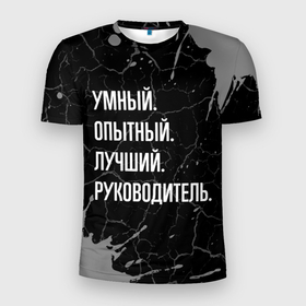 Мужская футболка 3D Slim с принтом Умный опытный лучший: руководитель в Белгороде, 100% полиэстер с улучшенными характеристиками | приталенный силуэт, круглая горловина, широкие плечи, сужается к линии бедра | 
