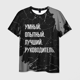Мужская футболка 3D с принтом Умный опытный лучший: руководитель в Санкт-Петербурге, 100% полиэфир | прямой крой, круглый вырез горловины, длина до линии бедер | 