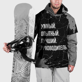 Накидка на куртку 3D с принтом Умный опытный лучший: руководитель в Курске, 100% полиэстер |  | 