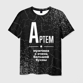 Мужская футболка 3D с принтом Артем: мужчина с очень большой буквы в Петрозаводске, 100% полиэфир | прямой крой, круглый вырез горловины, длина до линии бедер | 