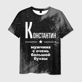 Мужская футболка 3D с принтом Константин: мужчина с очень большой буквы в Петрозаводске, 100% полиэфир | прямой крой, круглый вырез горловины, длина до линии бедер | 
