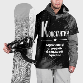 Накидка на куртку 3D с принтом Константин: мужчина с очень большой буквы в Новосибирске, 100% полиэстер |  | 