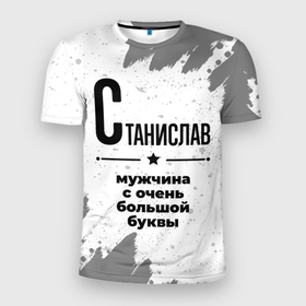 Мужская футболка 3D Slim с принтом Станислав мужчина ну с очень большой буквы в Петрозаводске, 100% полиэстер с улучшенными характеристиками | приталенный силуэт, круглая горловина, широкие плечи, сужается к линии бедра | 