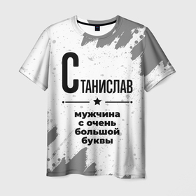 Мужская футболка 3D с принтом Станислав мужчина ну с очень большой буквы в Петрозаводске, 100% полиэфир | прямой крой, круглый вырез горловины, длина до линии бедер | 